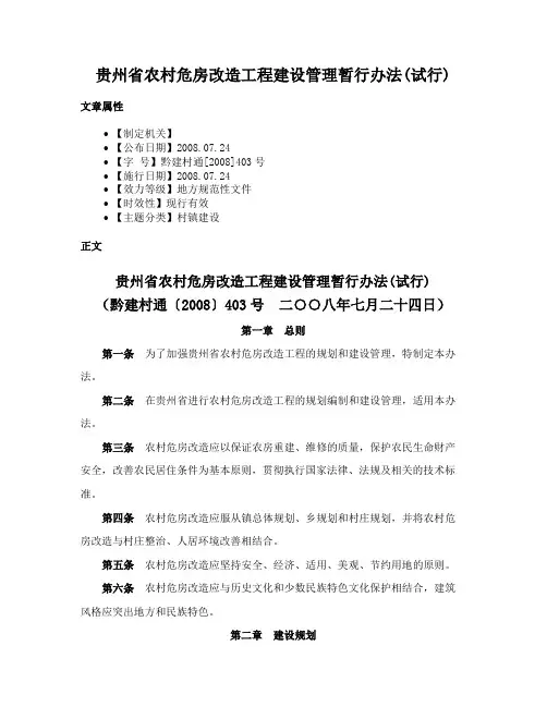 贵州省农村危房改造工程建设管理暂行办法(试行)