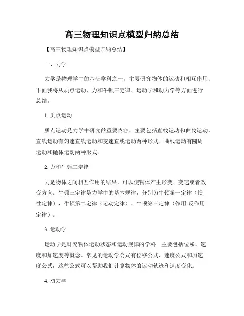 高三物理知识点模型归纳总结