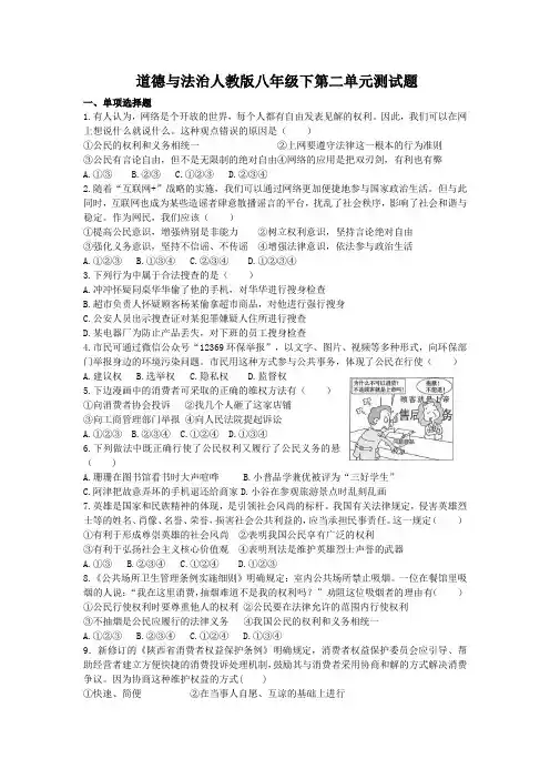 道德与法治人教版八年级下第二单元测试题 2