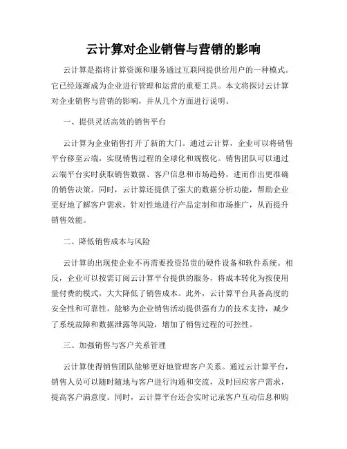 云计算对企业销售与营销的影响