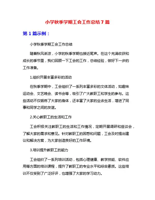 小学秋季学期工会工作总结7篇