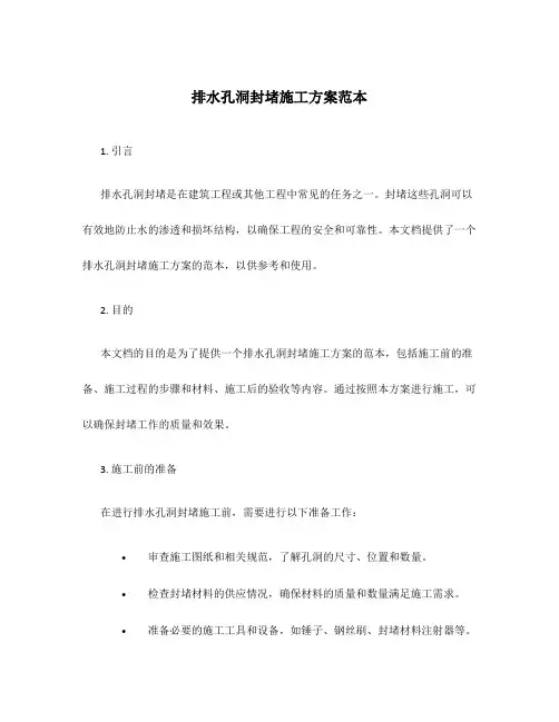 排水孔洞封堵施工方案范本