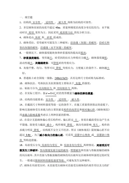 砌体结构复习题及参考答案