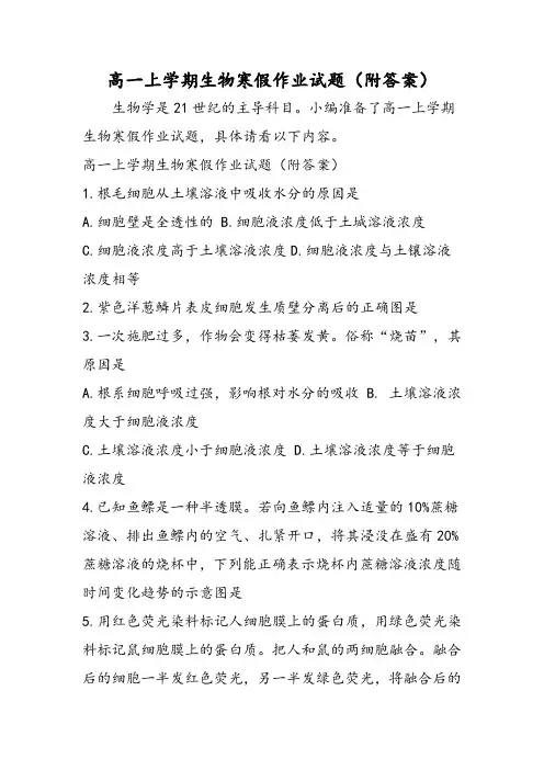 高一上学期生物寒假作业试题(附答案)-精选文档