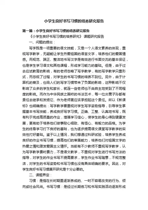 小学生良好书写习惯的培养研究报告
