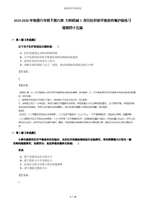 2019-2020年物理八年级下第六章 力和机械5 探究杠杆的平衡条件粤沪版练习题第四十五篇