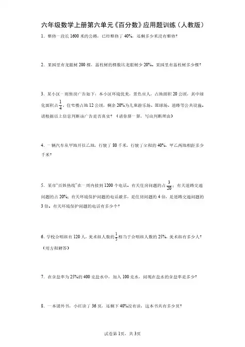 六年级数学上册第六单元《百分数》应用题训练(人教版)
