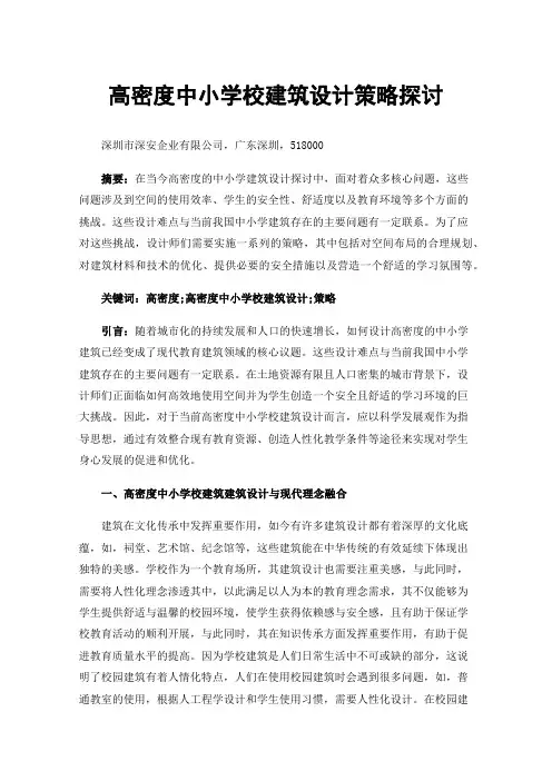 高密度中小学校建筑设计策略探讨
