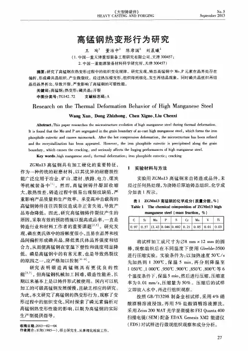 高锰钢热变形行为研究