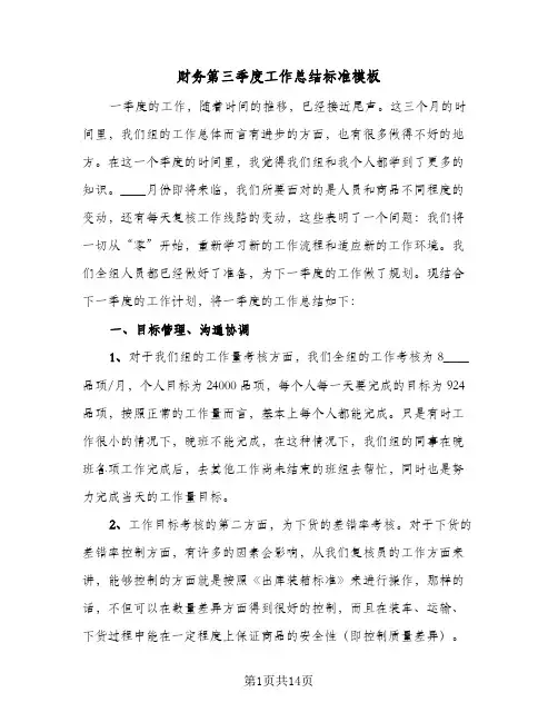 财务第三季度工作总结标准模板（5篇）