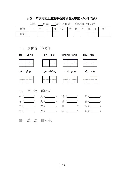 小学一年级语文上册期中检测试卷及答案(A4打印版)