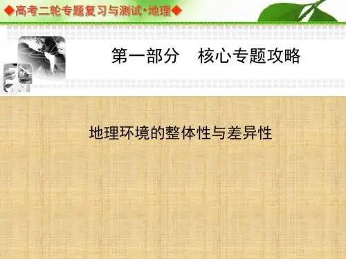 高考地理二轮总复习核心专题攻略课件：地理环境的整体性与差异性精编版