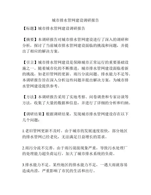 城市排水管网建设调研报告