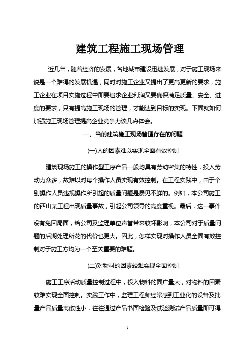 当前建筑工程施工现场管理存在的问题及对策
