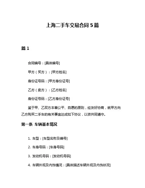上海二手车交易合同5篇