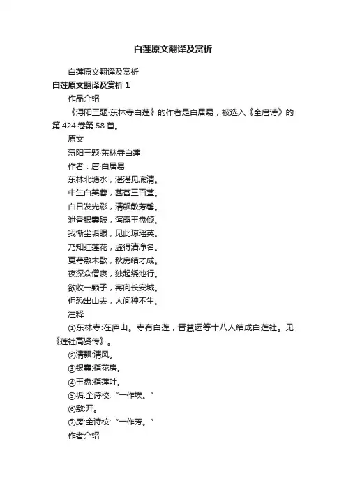 白莲原文翻译及赏析