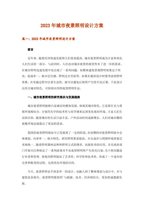2023年实用文_城市夜景照明设计方案