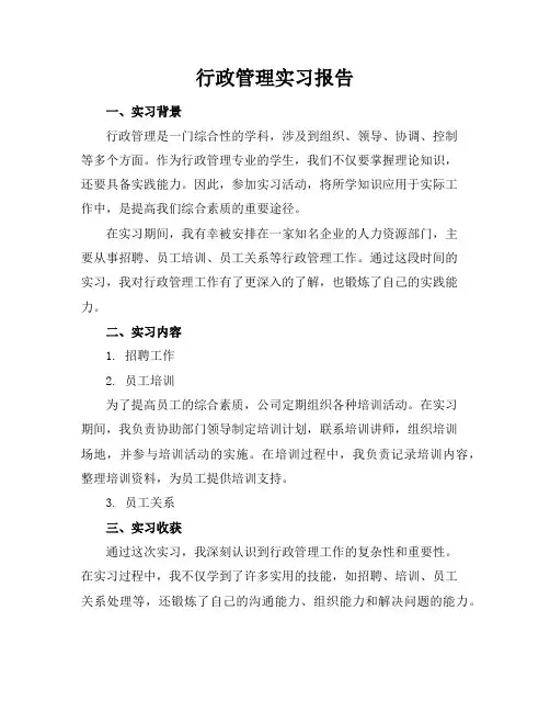 行政管理实习报告6篇