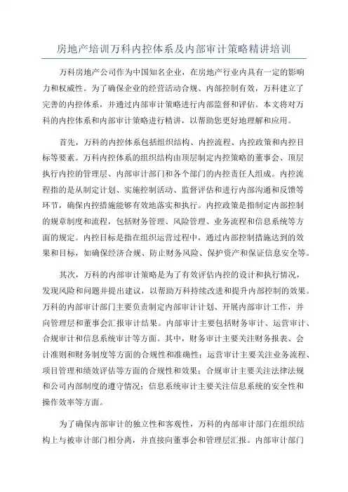 房地产培训万科内控体系及内部审计策略精讲培训