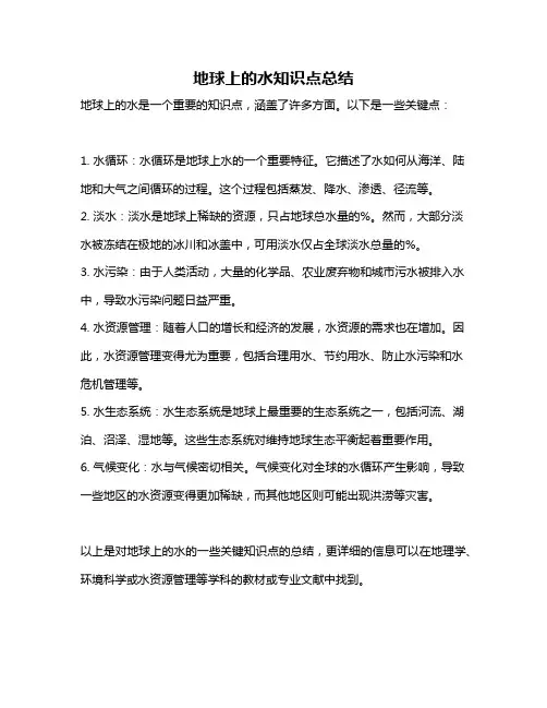 地球上的水知识点总结