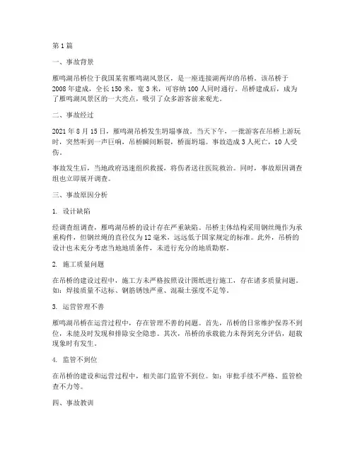 雁鸣湖吊桥坍塌事故案例(2篇)