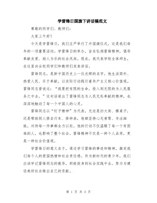 学雷锋日国旗下讲话稿范文