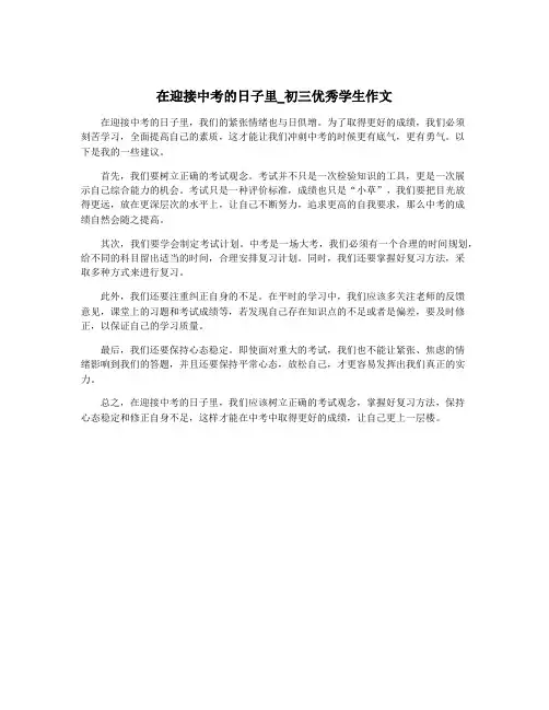 在迎接中考的日子里_初三优秀学生作文