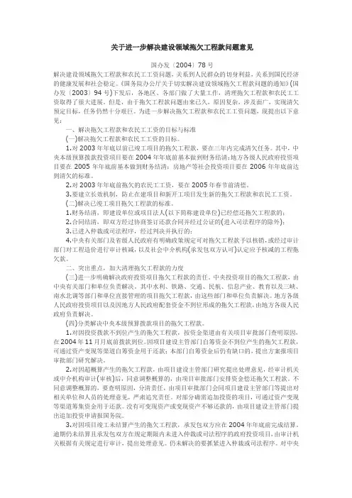 关于进一步解决建设领域拖欠工程款问题意见