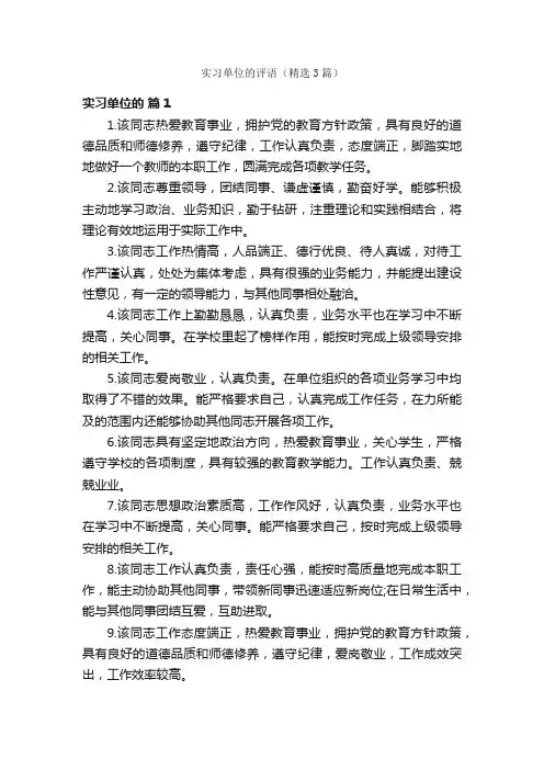 实习单位的评语（精选3篇）