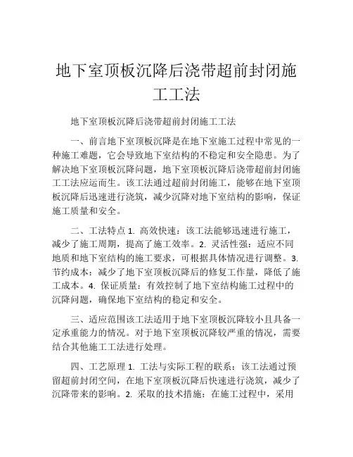 地下室顶板沉降后浇带超前封闭施工工法