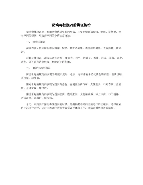 猪病毒性腹泻的辨证施治