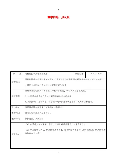 九年级数学上册 第三章 概率的进一步认识 1 用树状图和表格法求概率教案 北师大版
