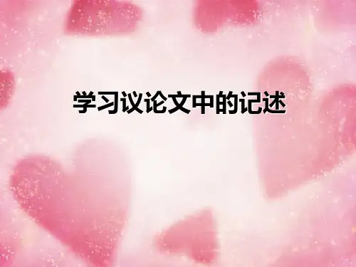 人教版高中语文必修三学习议论中的记叙课件PPT