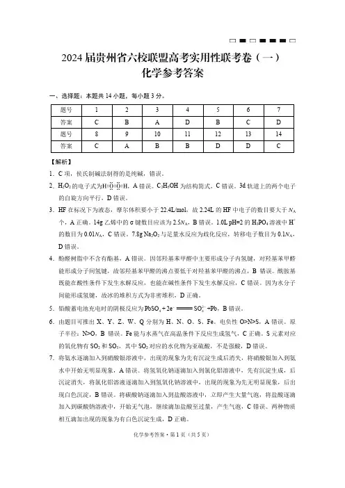 2024届贵州省六校联盟高考实用性联考卷(一)化学-答案