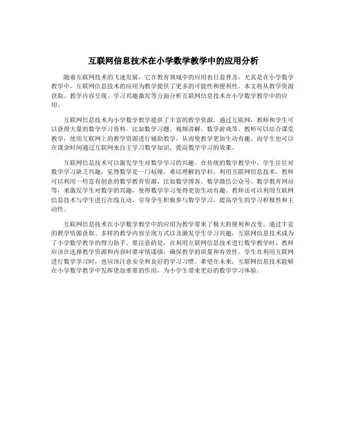 互联网信息技术在小学数学教学中的应用分析