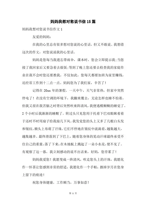 妈妈我想对您说书信15篇