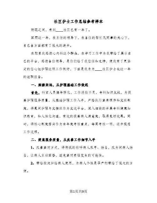 社区护士工作总结参考样本(4篇)