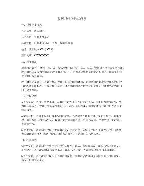 超市创业计划书企业愿景
