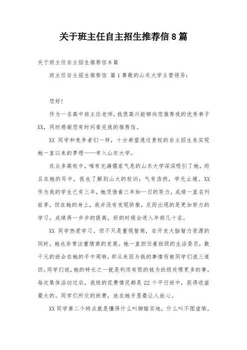关于班主任自主招生推荐信8篇