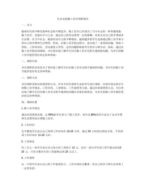 社会实践勤工俭学调研报告