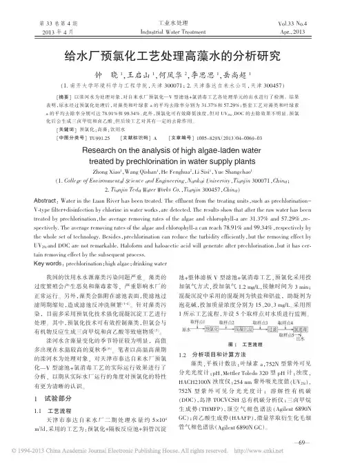 给水厂预氯化工艺处理高藻水的分析研究