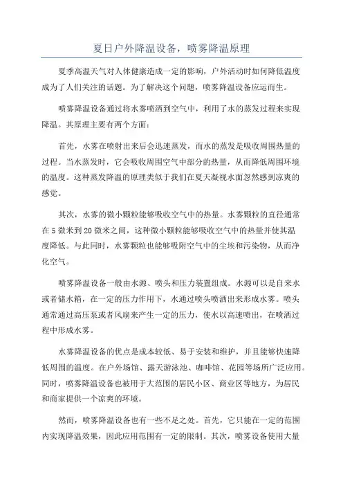 夏日户外降温设备,喷雾降温原理