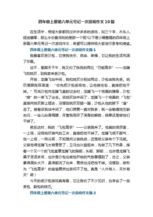 四年级上册第六单元号记一次游戏作文10篇