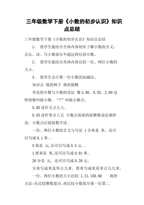 三年级数学下册《小数的初步认识》知识点总结