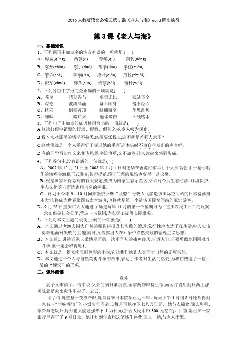 2016人教版语文必修三第3课《老人与海》同步练习