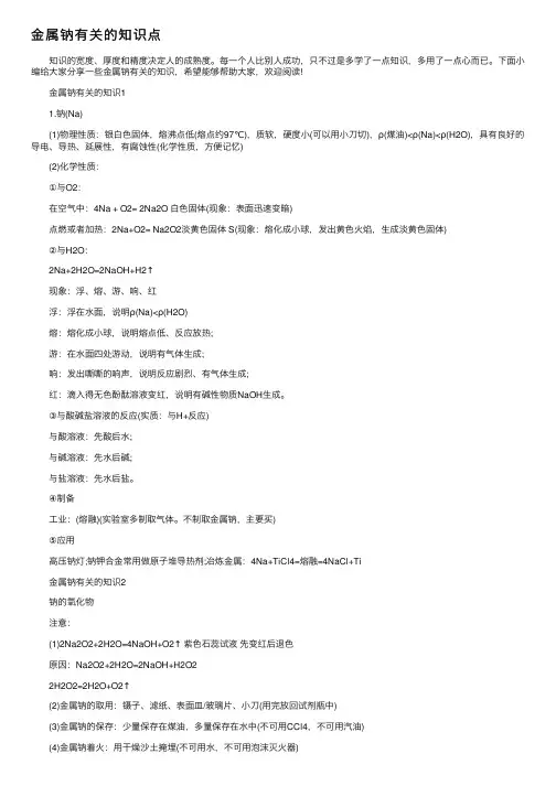 金属钠有关的知识点