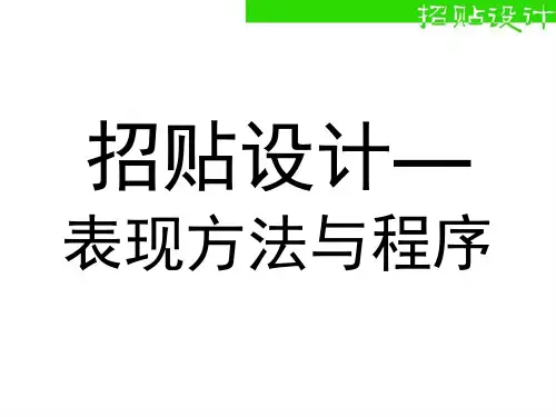 招贴设计的表现方法和程序