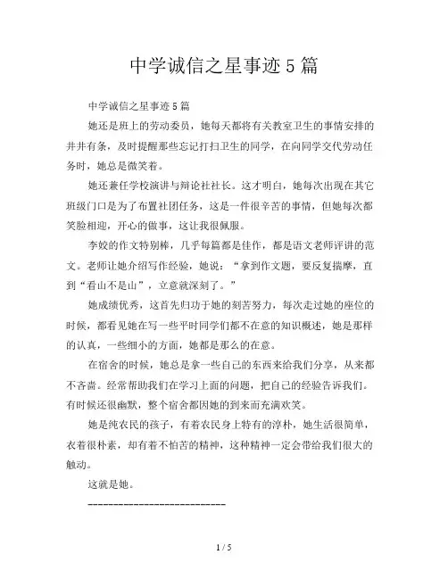 中学诚信之星事迹5篇
