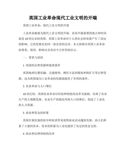 英国工业革命现代工业文明的开端