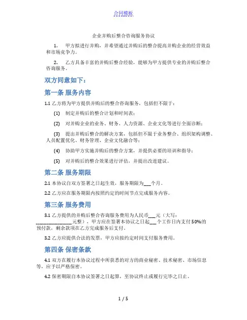 企业并购后整合咨询服务协议(标准版)